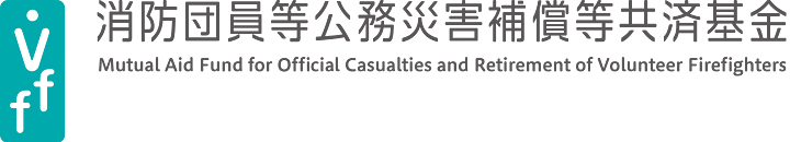 消防団員等公務災害補償等共済基金