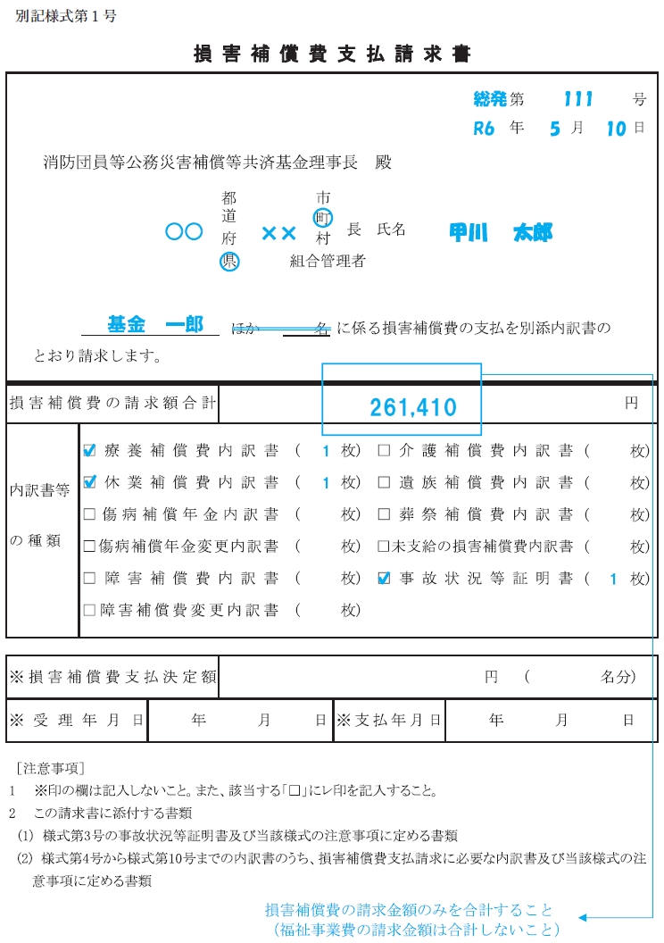 損害補償費支払請求書