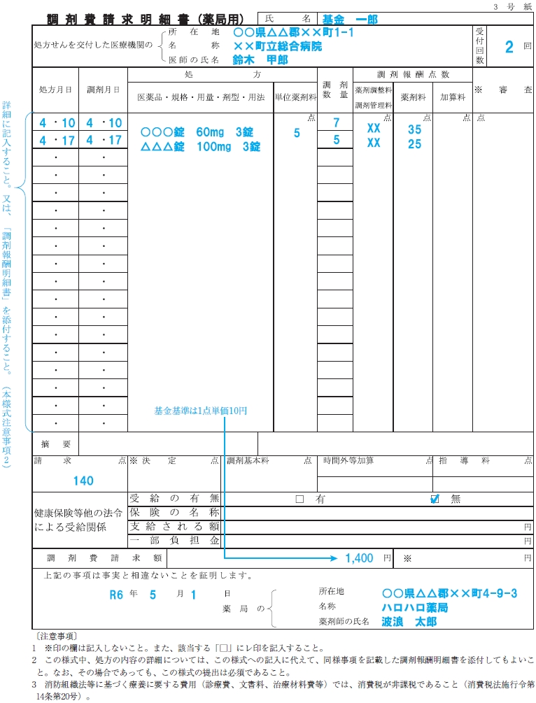 調剤費請求明細書（薬局用）