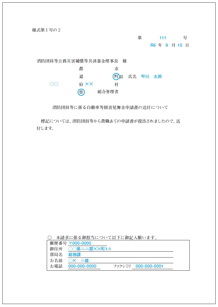 消防団員等に係る自動車等損害見舞金申請書の送付について